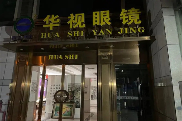 华视眼镜产品 门店图片