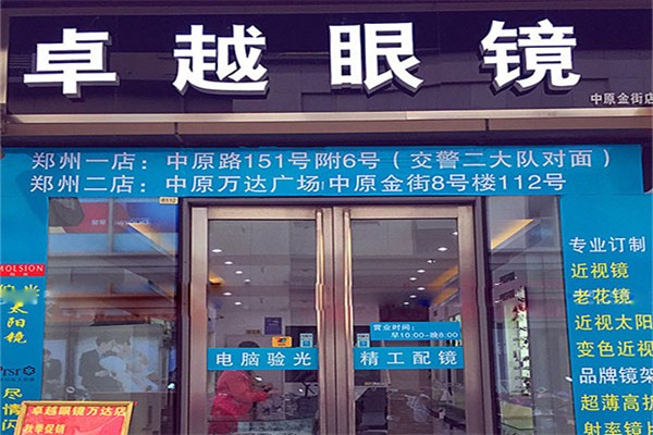 卓越眼镜产品 门店图片