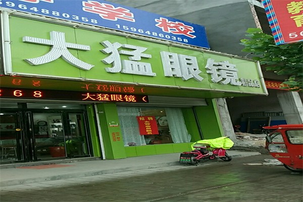 大猛眼镜产品 门店图片