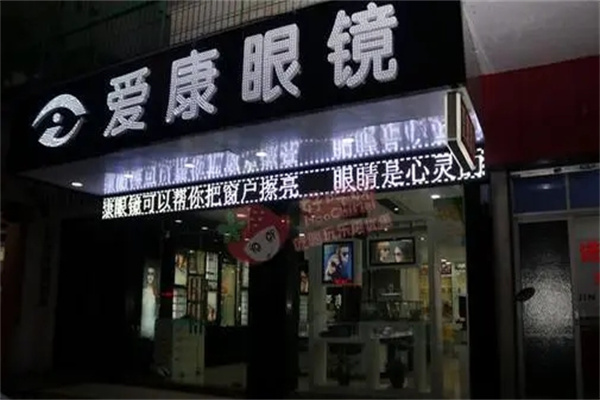 爱康眼镜产品 门店图片