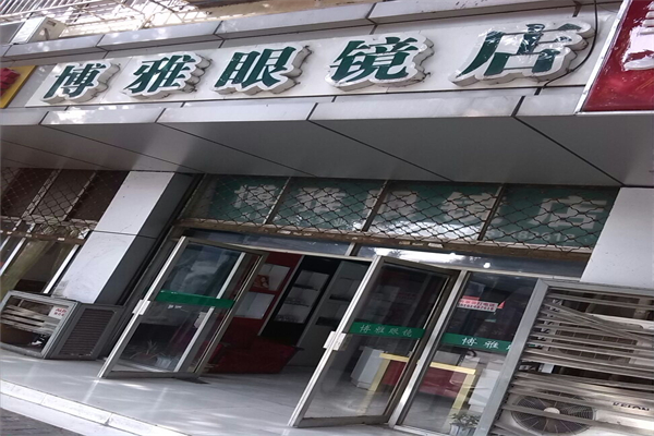 博雅眼镜加盟
