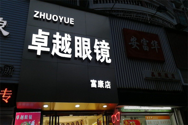 卓越眼镜产品 门店图片