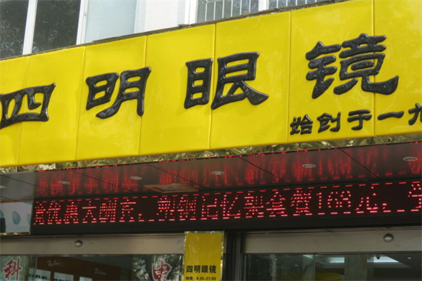 四明眼镜加盟