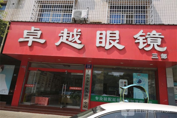 卓越眼镜产品 门店图片