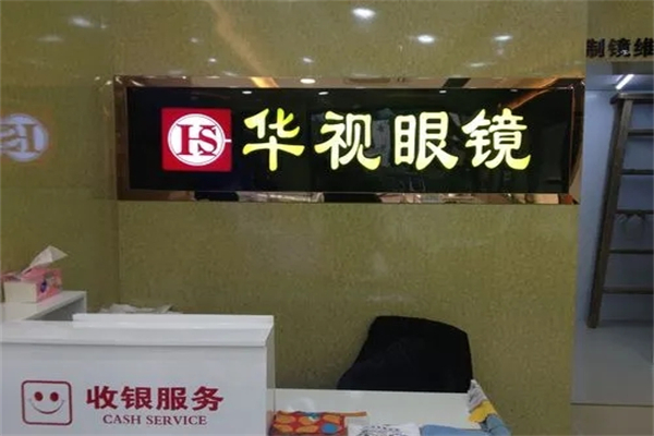 华视眼镜产品 门店图片