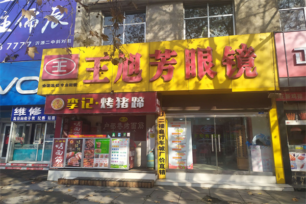 王旭芳眼镜加盟