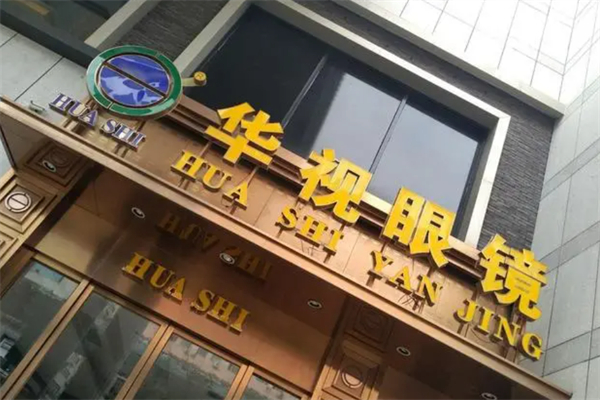 华视眼镜产品 门店图片