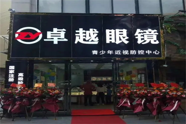 卓越眼镜产品 门店图片