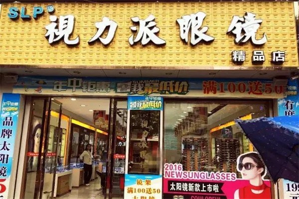 视力派眼镜产品 门店图片