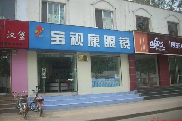 宝视康眼镜产品 门店图片