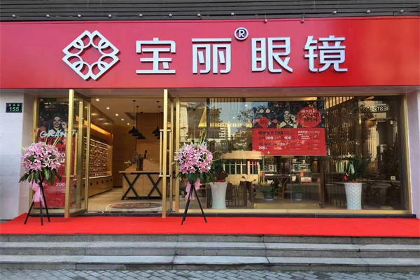 宝丽眼镜产品 门店图片