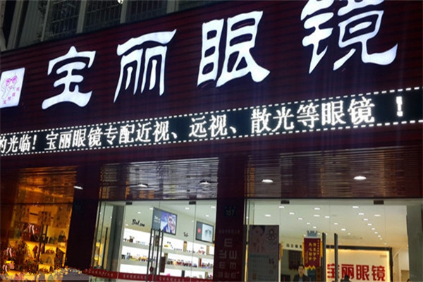 宝丽眼镜产品 门店图片