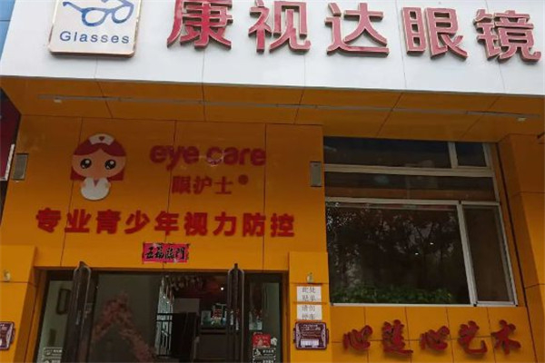 康视达眼镜产品 门店图片
