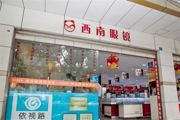 西南眼镜产品 门店图片