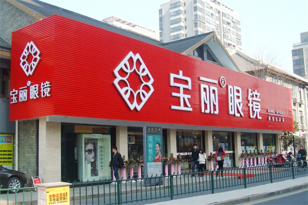 宝丽眼镜产品 门店图片
