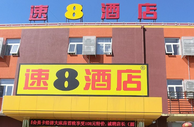 速8酒店