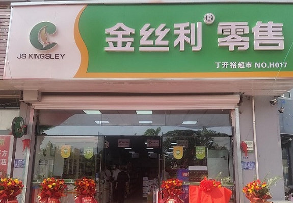 金丝利零售