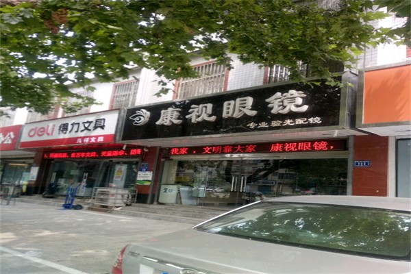 康视眼镜产品 门店图片