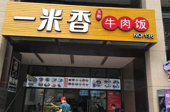 一米香牛肉饭怎样加盟？加盟优势是什么