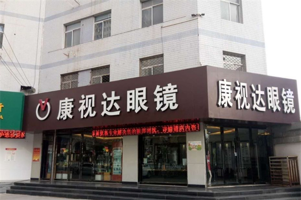 康视达眼镜产品 门店图片