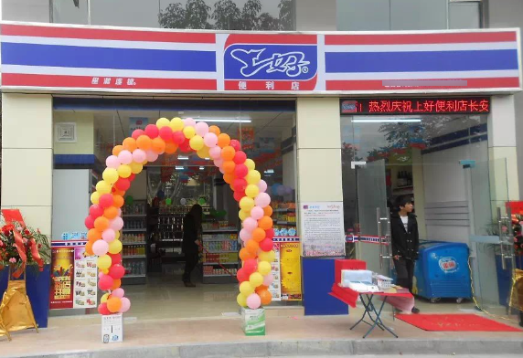 上好便利店