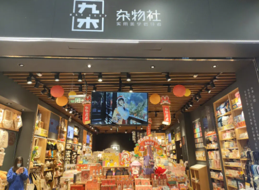 九木杂物社