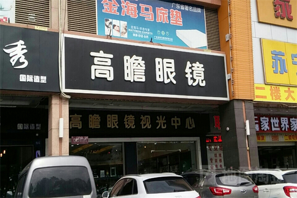 高瞻眼镜产品 门店图片