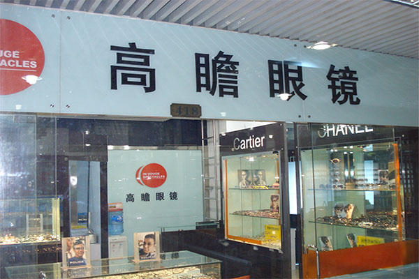 高瞻眼镜产品 门店图片