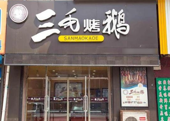 三毛烤鹅