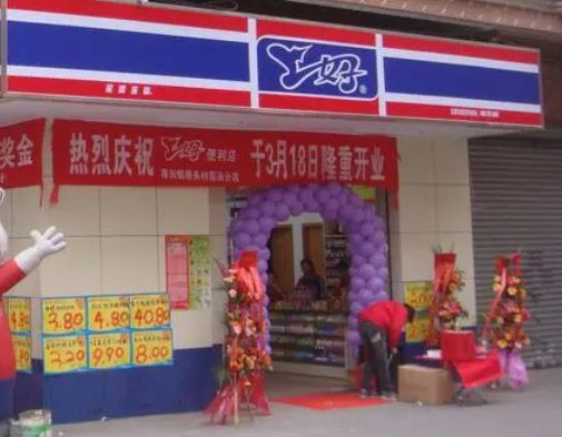 上好便利店
