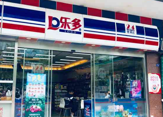 乐多便利店