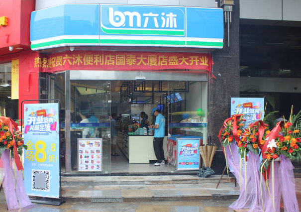 六沐智慧便利店
