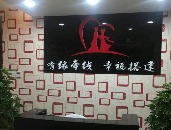 有缘婚介