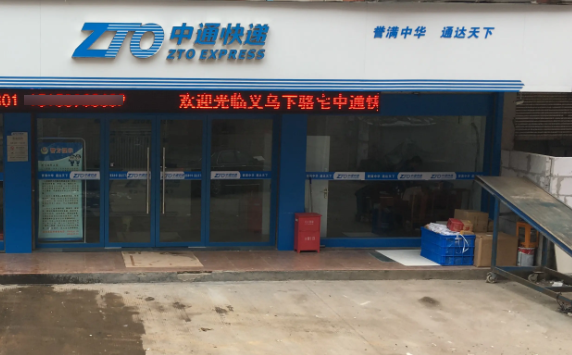 中通快递
