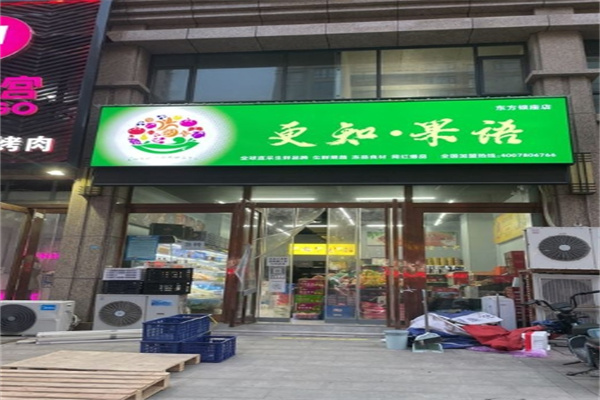 更知果语水果