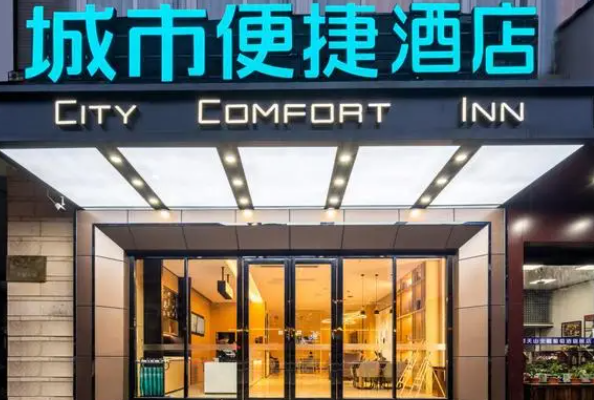 城市便捷酒店