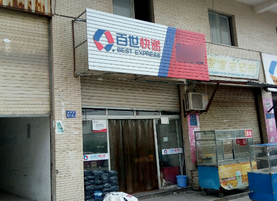 百世快递