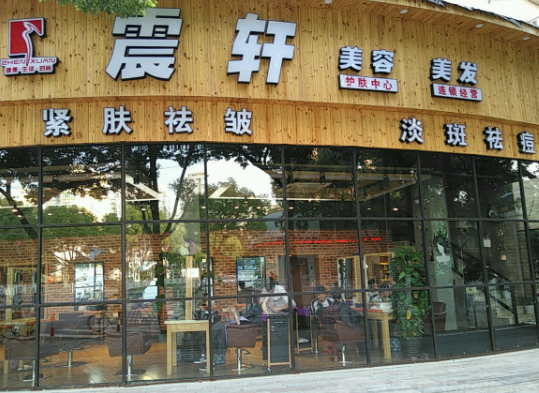 震轩美容美发