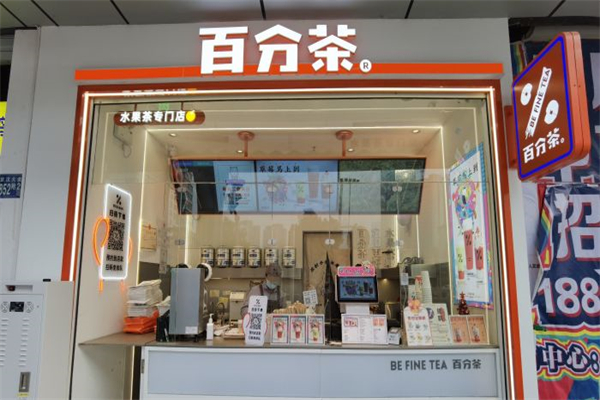 百分茶水果茶产品 门店图片