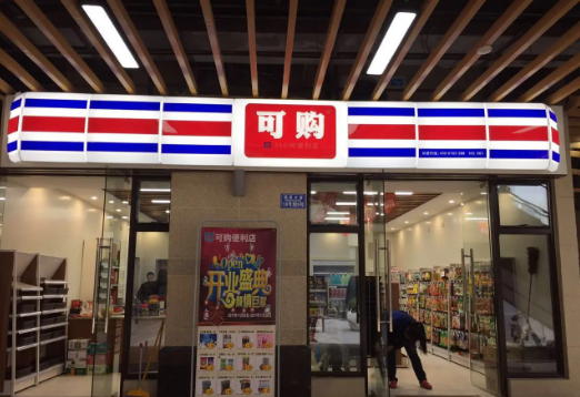 可购便利店