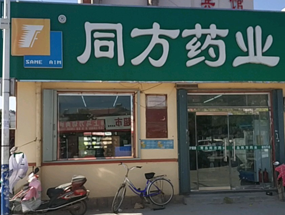 同方药店