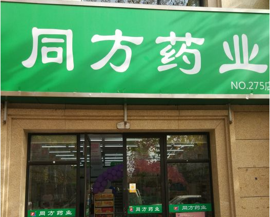 同方药店