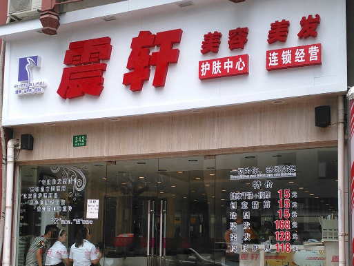 震轩美容美发