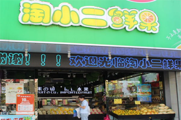 淘小二鲜果