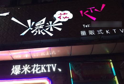 爆米花ktv