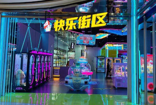 快乐街区电玩城