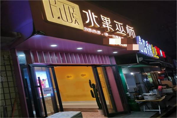 水果巫师产品 门店图片