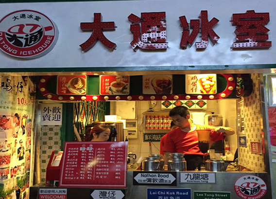 大通冰室