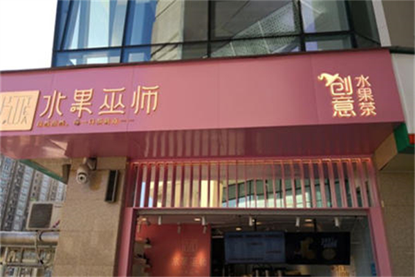 水果巫师产品 门店图片