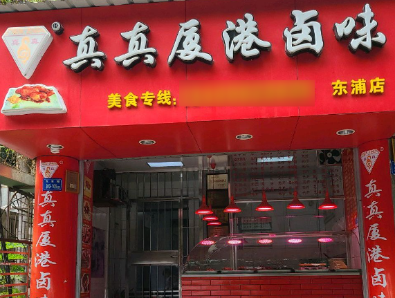 真真厦港卤味